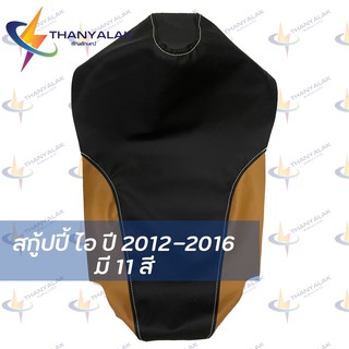 รูปภาพขนาดย่อของผ้าเบาะ สกู้ปปี้ i 2012-2016 ( มี11สี ) ผ้าหุ้มเบาะมอเตอร์ไซค์ลองเช็คราคา