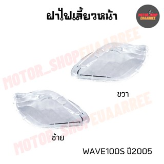 ฝาไฟเลี้ยวหน้าเวฟ WAVE100S ปี2005 สีใส