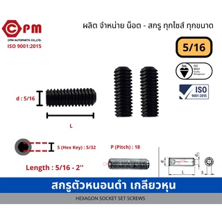 สกรูตัวหนอนดำ เกลียวหุน  5/16 [HEXAGON SOCKET SET SCREWS ]