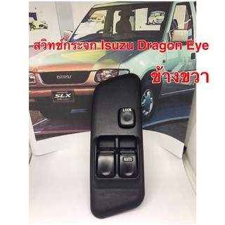 สวิทช์กระจก Isuzu Dragon Eye ข้างขวา