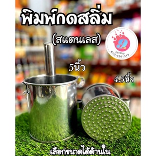 ที่กดสลิ่ม กระป๋องกดสลิ่ม ขนาด 4.5นิ้ว/5นิ้ว