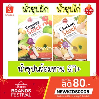 น้ำซุปผัก น้ำซุปไก่ พร้อมทาน 6M+ มีฮาลาล Picnic Baby สำหรับเด็ก6m+ 1 กล่อง 200g.