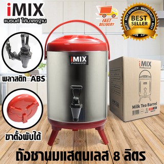 I-MIX Milk Tea Barrel ถังชานม ถังพักชา ชานมไข่มุก ถังน้ำร้อน สแตนเลส ขนาด 8 ลิตร สีแดง