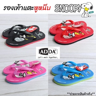 รองเท้าแตะผู้หญิง ฟองน้ำ หูหนีบแฟชั่น แอดด้า (Adda) ลาย Peanuts Snoopy ลิขสิทธิ์แท้ 100%