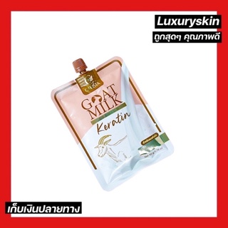 ภาพขนาดย่อสินค้าทรีทเม้นท์นมแพะ  ขนาดพกพาสะดวก Goat milk keratin ทรีทเมนท์เคราตินนมแพะ ใช้ได้ 3-5 ครั้ง