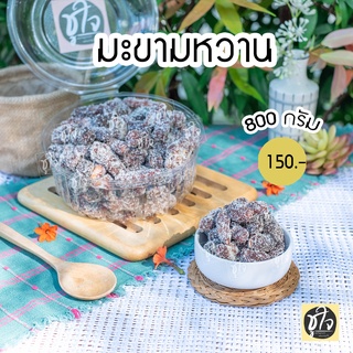 🥜มะขามหวาน🥜 มะขามคลุก มะขามคลุกน้ำตาล🥜 800 กรัม