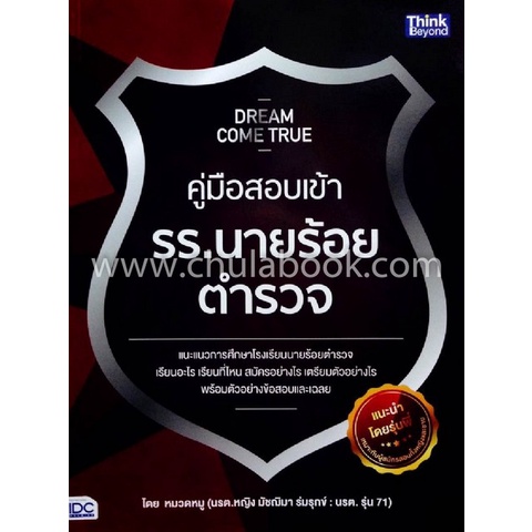 9786162368929-dream-come-true-คู่มือสอบเข้า-รร-นายร้อยตำรวจ