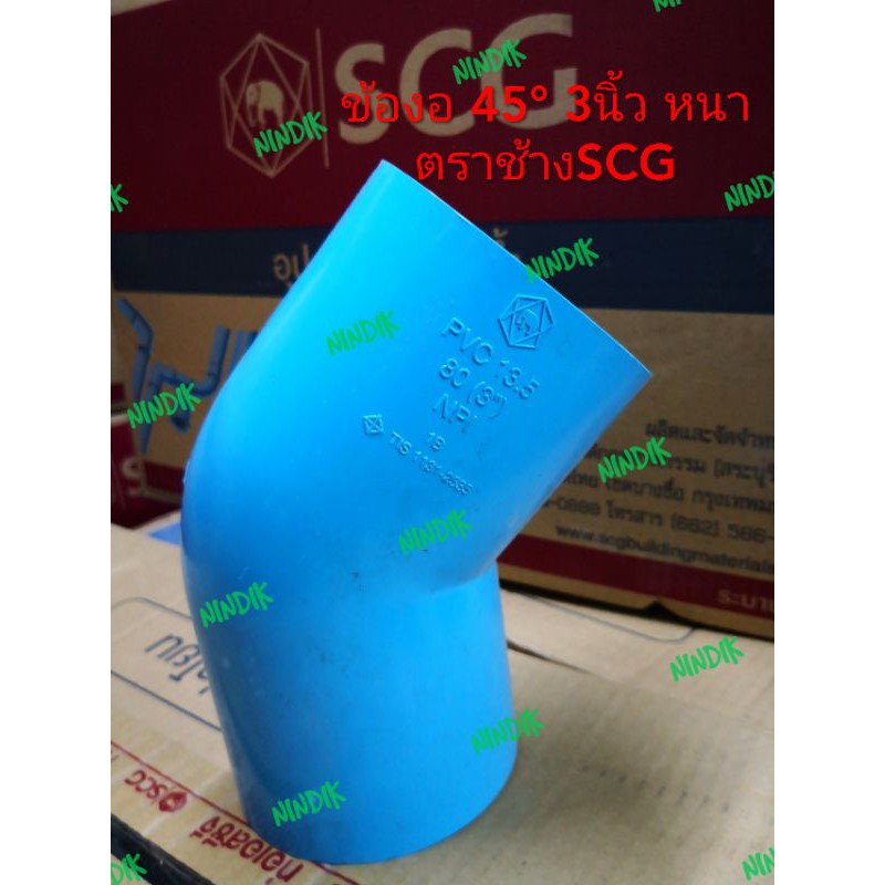 ภาพหน้าปกสินค้าข้องอ 45องศา (หนา)​ 3นิ้ว พีวีซี ตราช้าง SCG ข้อต่อ ข้องอ 3" PVC