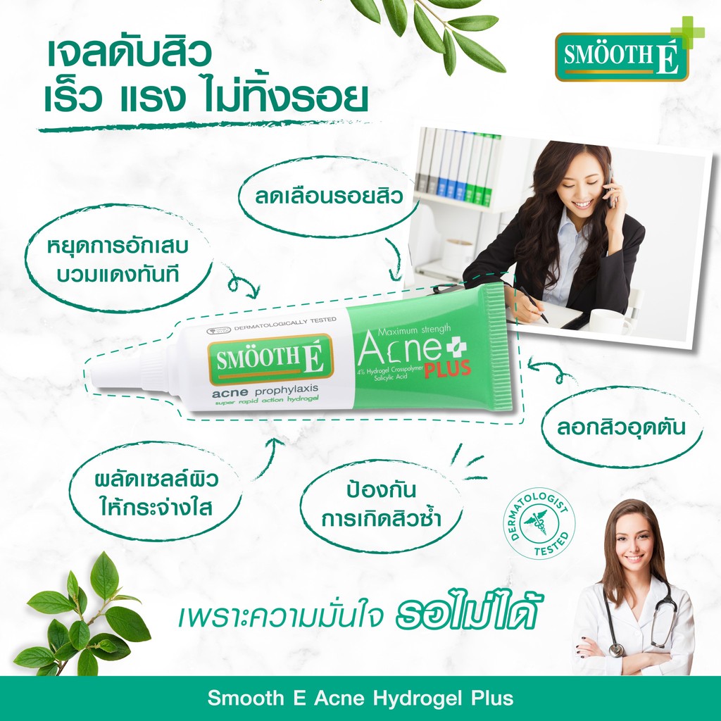 ภาพหน้าปกสินค้า**หมดอายุ09/23 Smooth E Acne Hydrogel Plus 4% 10 g เจลแต้มสิวสูตรใหม่ สมูทอี ออกฤทธิ์ได้อย่างรวดเร็วภายในไม่กี่วินาที