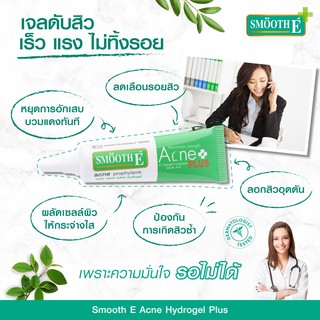 ภาพขนาดย่อของสินค้า**หมดอายุ09/23 Smooth E Acne Hydrogel Plus 4% 10 g เจลแต้มสิวสูตรใหม่ สมูทอี ออกฤทธิ์ได้อย่างรวดเร็วภายในไม่กี่วินาที