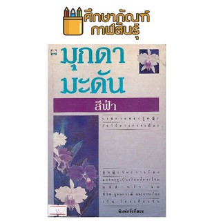 มุกดามะดัน By สีฟ้า หนังสือนิยาย นวนิยายไทย