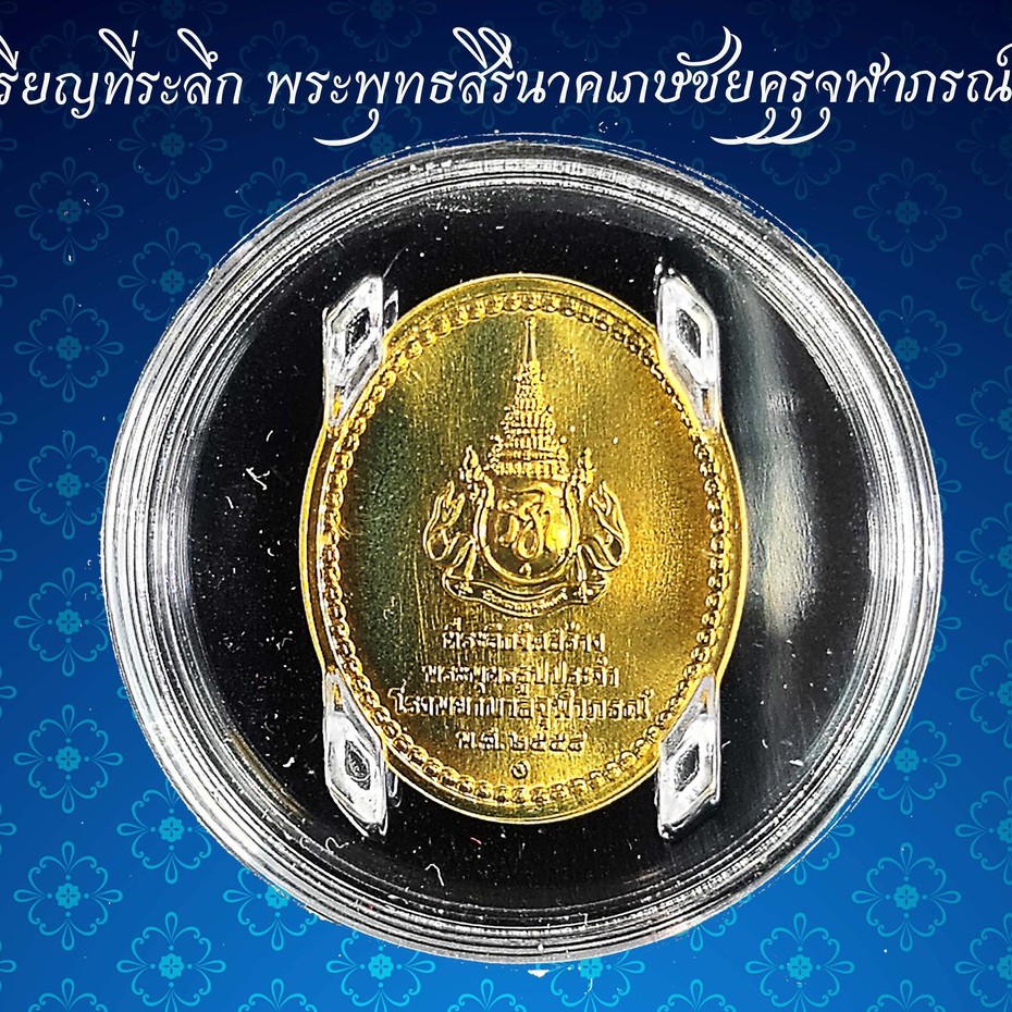 เหรียญที่ระลึก-พระพุทธสิรินาคเภษัชยคุรุจุฬาภรณ์-เหรียญพระพุทธโอสถ-พ-ศ-2558-เพื่อถวายเป็นพระราชกุศล