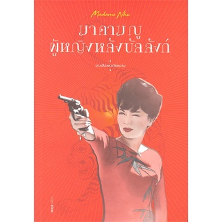 Book Bazaar หนังสือ Madame Nhu มาดาม ญู ผู้หญิงหลังบัลลังก์