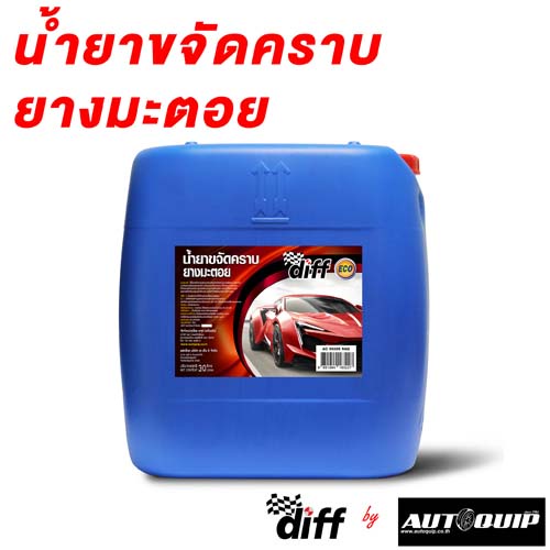 diff-eco-น้ำยาขจัดคราบยางมะตอย-ขนาด30-ลิตรเหมาะกับร้านคาร์แคร์-เต้นท์รถ-และ-โรงงานอุตสาหกรรม-สีใส