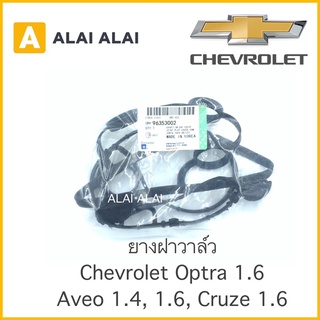 【A011】 ยางฝาวาล์ว Chevrolet Optra 1.6, Aveo 1.4, 1.6, Cruze 1.6 / 96353002