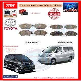 ผ้าเบรค TRW TOYOTA ALPHARD (H1) 2.4L,3.0L ปี 03-08 (โปรส่งฟรี)