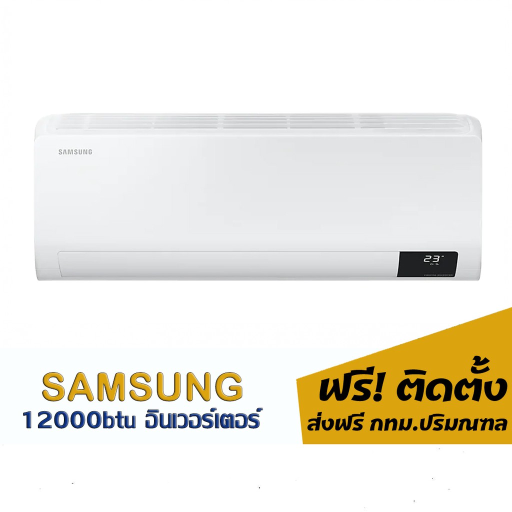 แอร์-samsung-อินเวอร์เตอร์-12000btu-15-400-พร้อมติดตั้ง