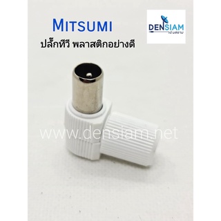 สั่งปุ๊บ ส่งปั๊บ Mitsumi ปลั๊กทีวี 75 โอห์ม พลาสติก งอฉาก ราคา / ชิ้น