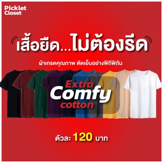 [เสื้อยืดสีพื้น ไม่ต้องรีด] ผ้านุ่มเรียบลื่น ใส่สบายมาก Picklet Extra Comfy Cotton T-shirt