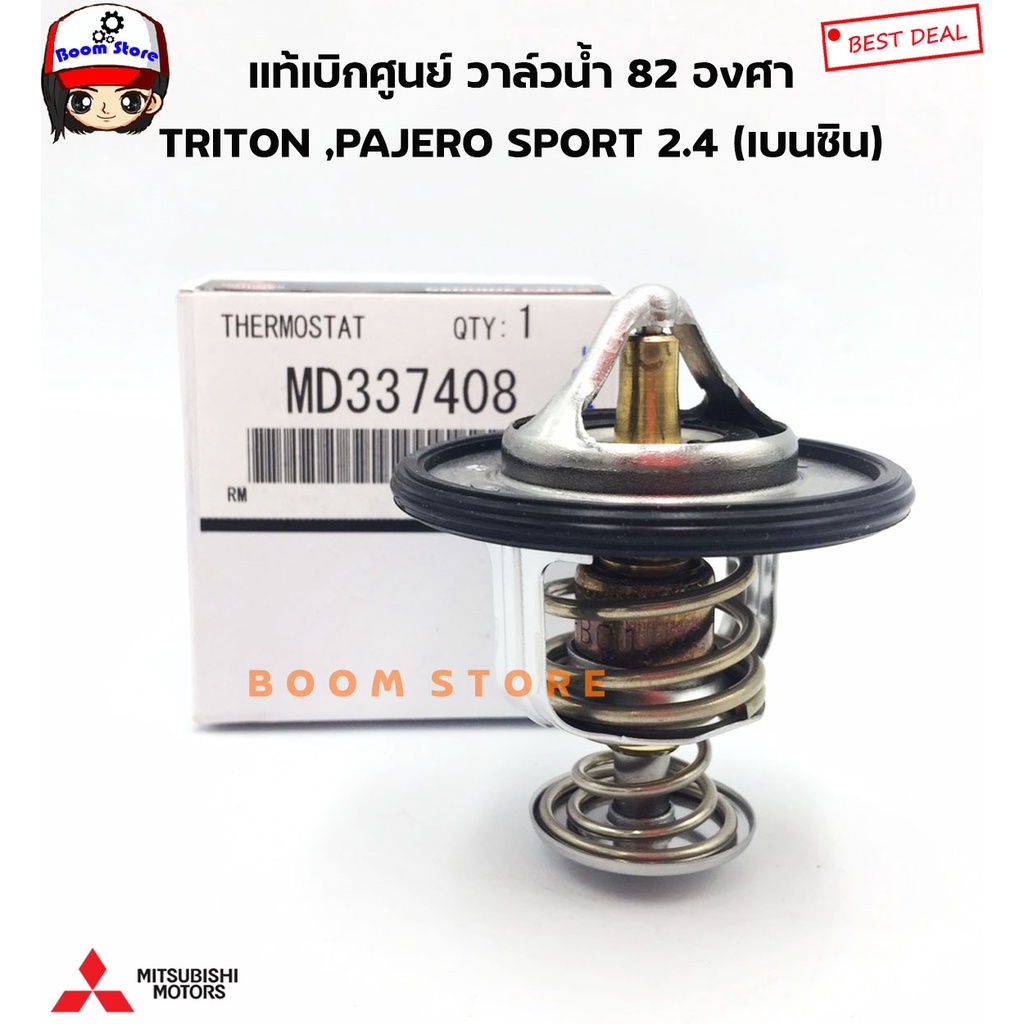 mitsubishi-แท้ศูนย์-วาล์วน้ำ-triton-pajero-sport-2-4-เบนซิน-4g63-4g93-cedia-4g18-ck2-ck4-ck5-ultima-v6-e54-รหัสแท้-md337408