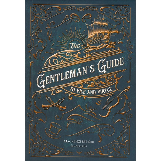 book-bazaar-หนังสือ-gentlemans-guide-to-vice-and-virtue-18