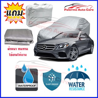 ผ้าคลุมรถยนต์ Mercedes-Benz-E-Class กันน้ำ กันฝน กันยูวี หนา ทนทาน ผ้าคลุมรถ Car Covers