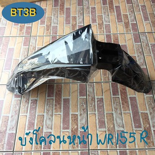 บังโคลนหน้า WR155R Yamaha *ของแท้* สีดำ น้ำเงิน