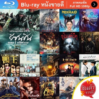 หนัง Bluray The Admiral Roaring Currents (2014) ยีซุนชิน ขุนพลคลื่นคำราม หนังบลูเรย์ แผ่น ขายดี