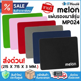 สินค้า 🌈แผ่นรองเม้าส์ MELON รุ่น MP-024 มีหลายสีให้เลือก เนื้อผ้านุ่ม ขนาด 22x18 cm ราคาถูกสุดๆ🔥ที่วางเมาส์