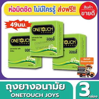 ถุงยางอนามัย Onetouch Joys Condom ถุงยางอนามัย วันทัช จอยส์ ขนาด 49 มม.(3ชิ้น/กล่อง)  จำนวน 3 กล่อง ไซส์พิเศษสำหรับคนไทย