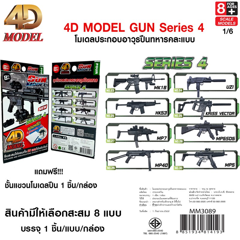 4d-model-โมเดลประกอบปืนทหารซีรี่ส์4-โมเดลปืนของเล่นสะสม-สินค้าแท้-ลิขสิทธิ์ถูกต้อง-gun-model-series-4-mm3089