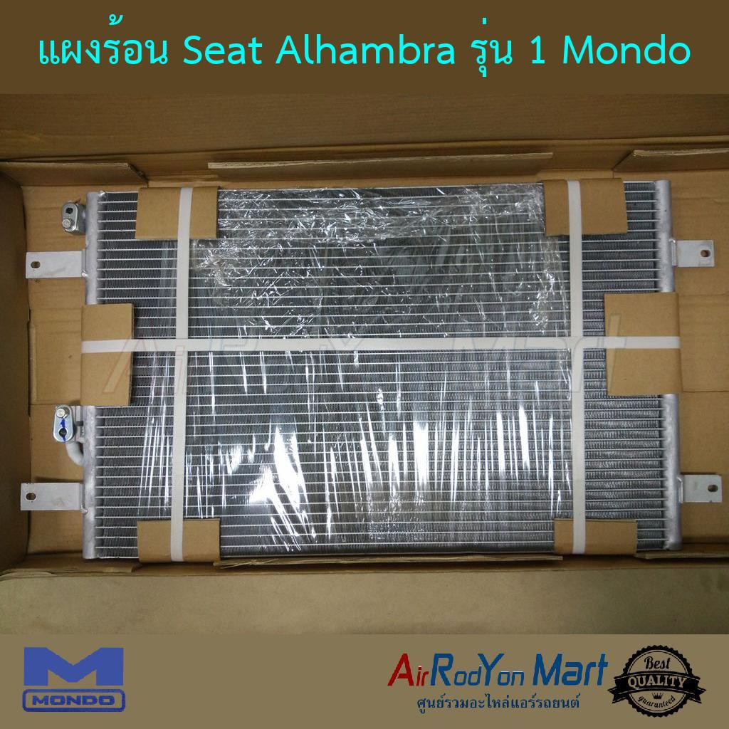 แผงแอร์-seat-alhambra-รุ่น-1-mondo-เซียท-อาฮัมบรา