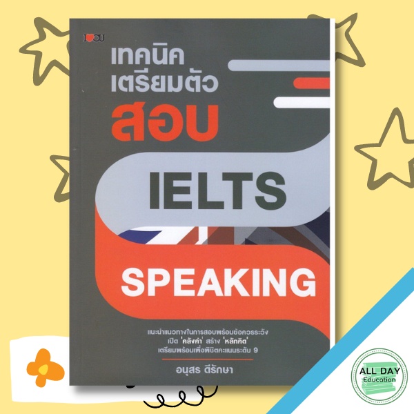 หนังสือ-เทคนิคเตรียมตัวสอบ-ielts-speaking-การเรียนรู้-ภาษา-ธรุกิจ-ทั่วไป-ออลเดย์-เอดูเคชั่น