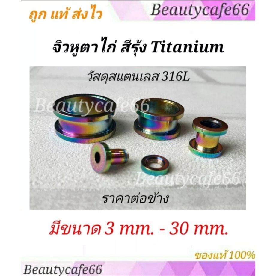 จิวตาไก่สีtitanium-จิวหู-ตาไก่-สแตนเลสแท้-stainless-316l-จิวขยายหู-ระเบิดหู-จิวตาไก่-จิวหูตาไก่-จิวระเบิดหู