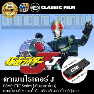 คาเมนไรเดอร์ J Complete Series (พากย์ไทย) บรรจุใน USB FLASH DRIVE เสียบเล่นกับทีวีได้ทันที