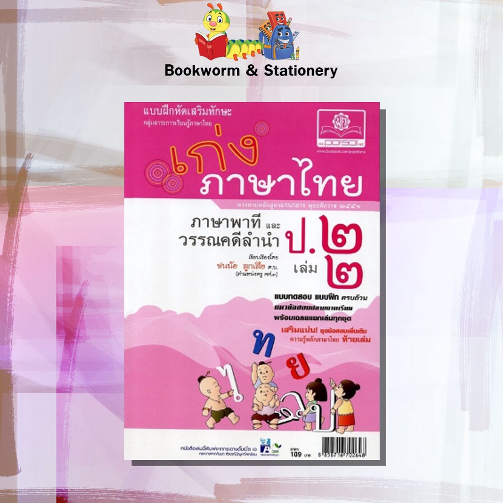 หนังสือคู่มือเตรียมสอบ-เก่งภาษาไทย-ป-1-6-สำนักพิมพ์-พ-ศ-พัฒนา