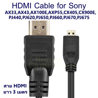 สาย HDMI ยาว 3ม. ใช้ต่อกล้อง Sony AX33,AX43,AX100E,AXP55,CX405,CX900E,PJ440,PJ620,PJ670,PJ675 เข้ากับ HDTV,Monitor Cable