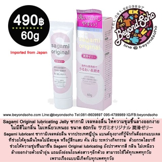 Sagami Original lubricating Jelly ซากามิ เจลหล่อลื่น ให้ความชุ่มชื้นล้างออกง่าย ไม่มีสีไม่กลิ่น ไม่เหนี่ยวเหนอะ ขนาด 60g