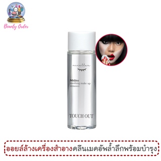 มิสทีน ทัช เอาท์ ซูตติ้ง เมค อัพ รีมูฟเวอร์ 60 มล. MISTINE TOUCH OUT SOOTHING MAKE UP REMOVER 60 ML.