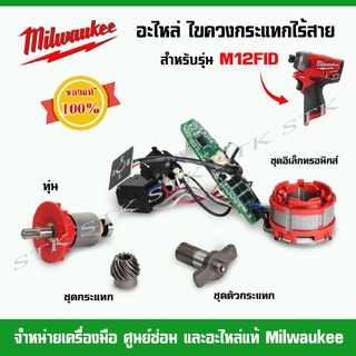 MILWAUKEE อะไหล่ ทุ่น อิเล็กทรอนิกส์ ชุดกระแทก ตัวกระแทก สำหรับไขควงกระแทกไร้สาย12v. รุ่น M12FID