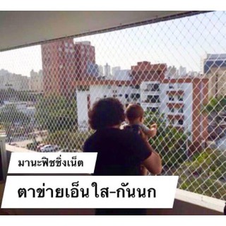 ตาข่ายเอ็นใส 🅰️ คุณภาพสูง #กันนกคอนโด อาคาร สำนักงาน —  รุ่น 3x40