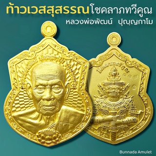 เหรียญเสมาหลวงพ่อพัฒน์ ท้าวเวสสุวรรณ รุ่น โชคลาภทวีคูณ เนื้อชุบทองพ่นทราย