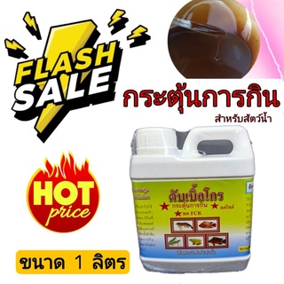 สินค้า กระตุ้นการกิน เข้มข้น 🔥 โปรตีนสกัด อาหารปลา กบ กุ้ง ดึงดูดการกิน สัตว์น้ำ