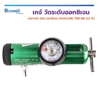 เกจ์ วัดระดับออกซิเจนเฉพาะท่อ ถังออกซิเจน INVACARE TR8-8B 0.5 คิว / Bcosmo The Pharmacy