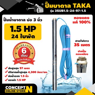 ปั๊มน้ำบาดาล TAKA 3SUB1.5-24-97-1.5 ขนาด 1.5 แรง บ่อ 3 นิ้ว ขนาดท่อ 1.5 นิ้ว รับประกัน 6 เดือน Concept N