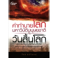 หนังสือ-คำทำนายโลก-มหาวิบัติมนุษยชาติ