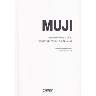 (C111) 9786160838219 แนวคิดและคำคมก่อเกิด MUJI