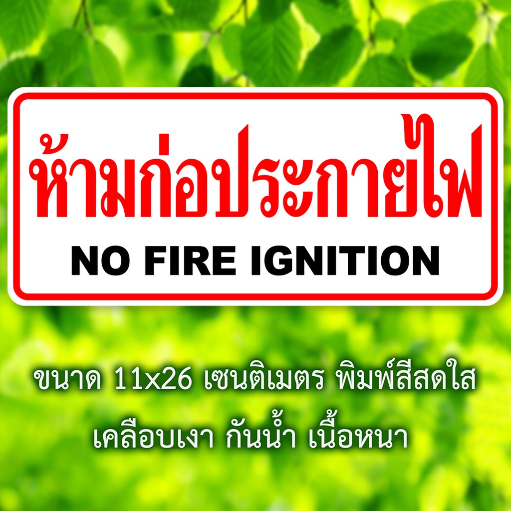 ห้ามก่อประกายไฟ-สติ๊กเกอร์คำเตือน-ขนาด-11x26-เซนติเมตร-กันน้ำ-เนื้อหนา-มีกาวลอกติดได้-สติ๊กเกอร์ห้ามก่อประกายไฟ