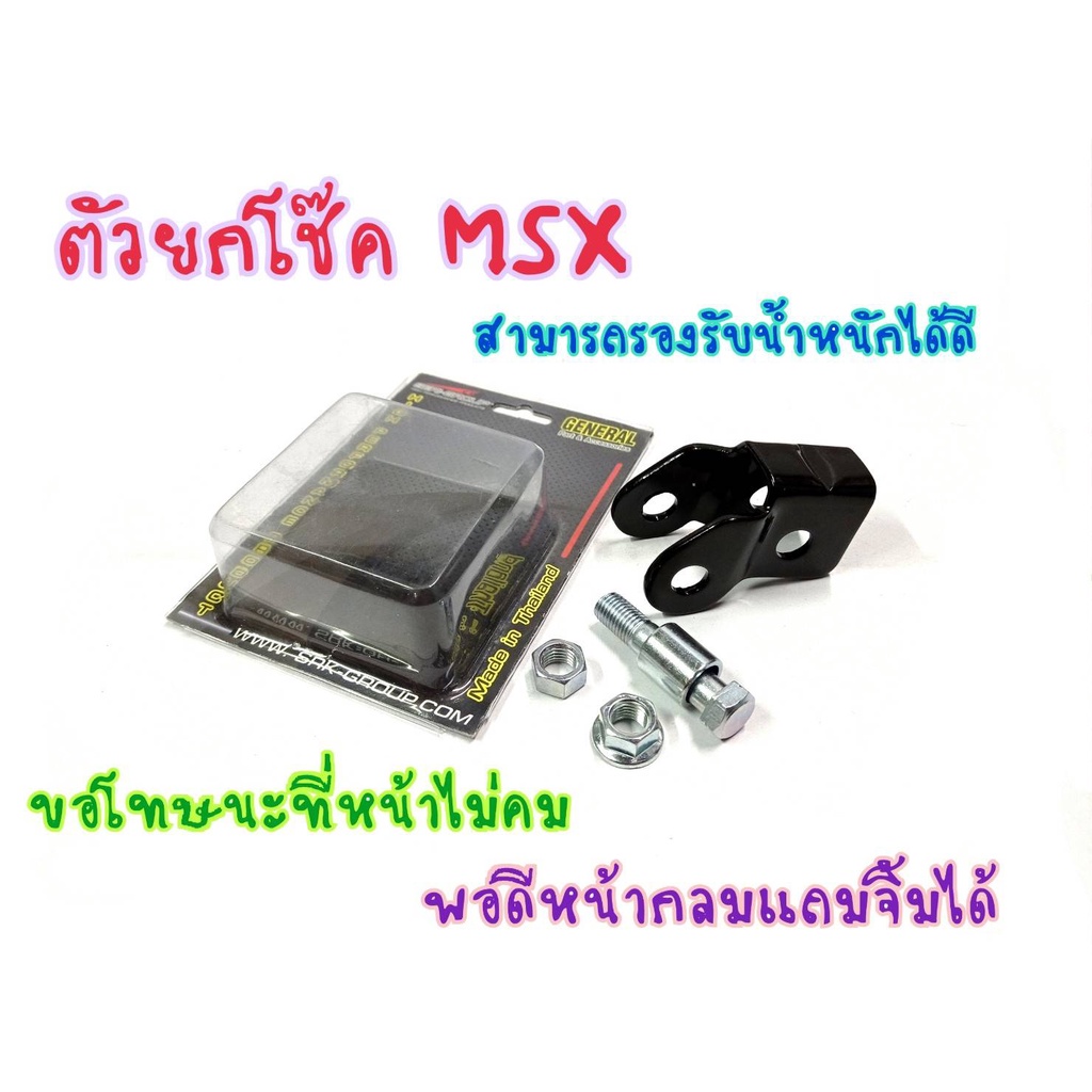 ยกโช๊ค-ตรงรุ่น-msx125-msxsf-สูง1นิ้ว