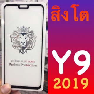 Huawei Y9 2019 ฟิล์มกระจกนิรภัย ::FG:: สิงโต กาวเต็ม แพ็คกิ้งหรูหรา สวยงาม